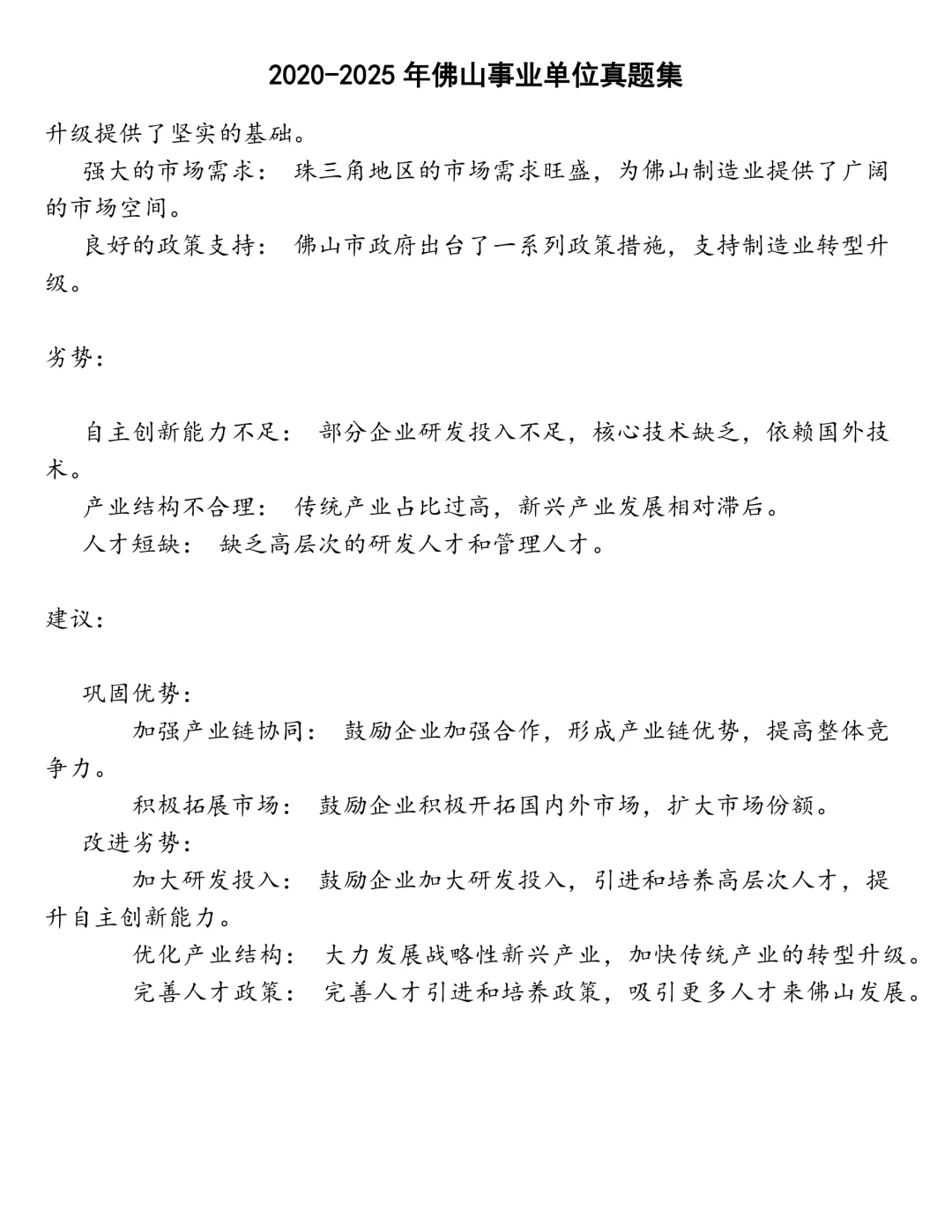 佛山事业单位笔试真题