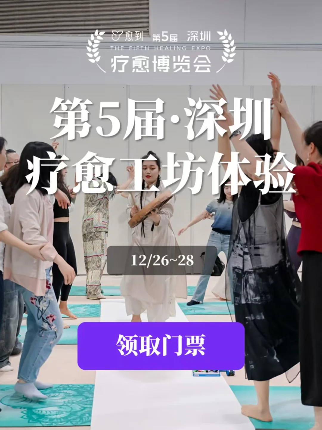 36+大师体验工作坊等你愈到深圳疗愈博览会