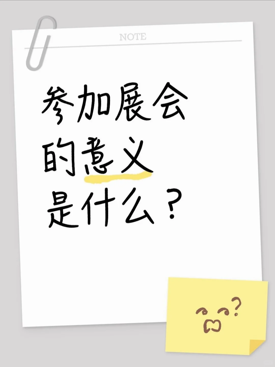 去展会的意义！