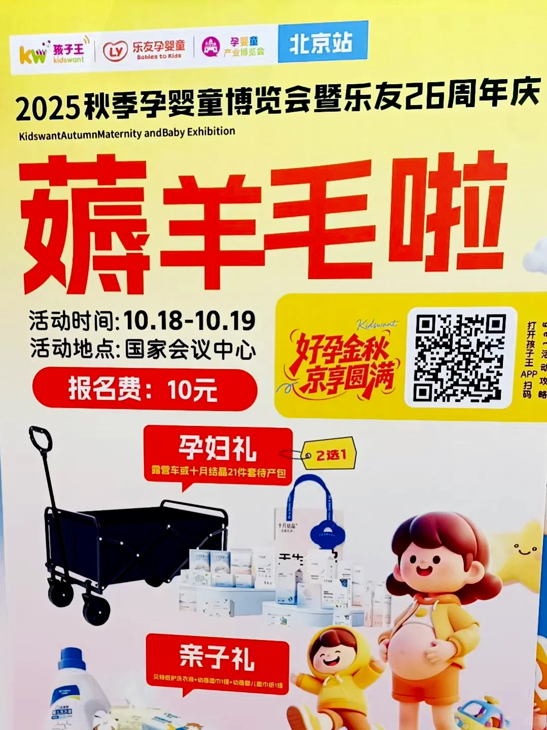 以娃会友，北京孕婴童博览会！