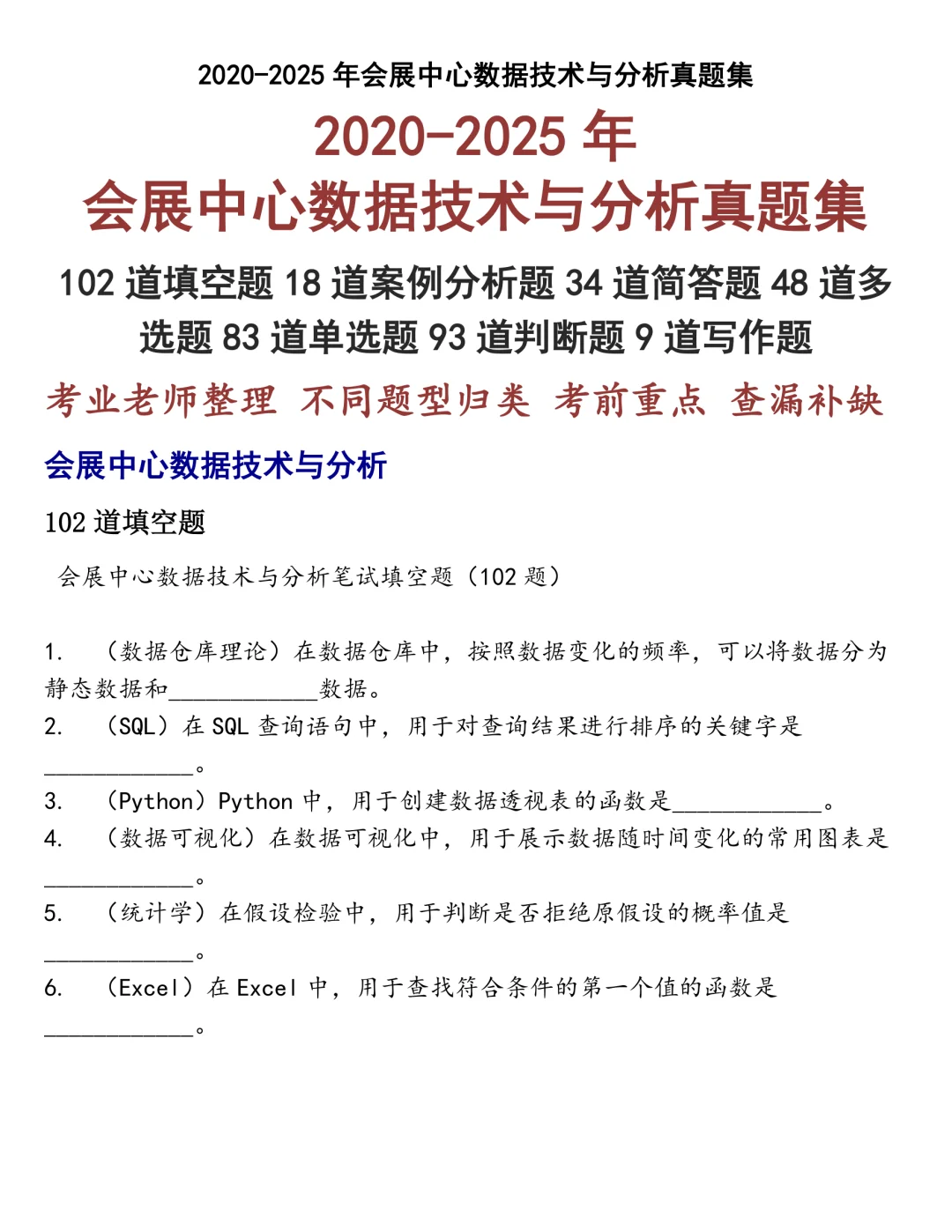 会展中心数据技术与分析笔试真题