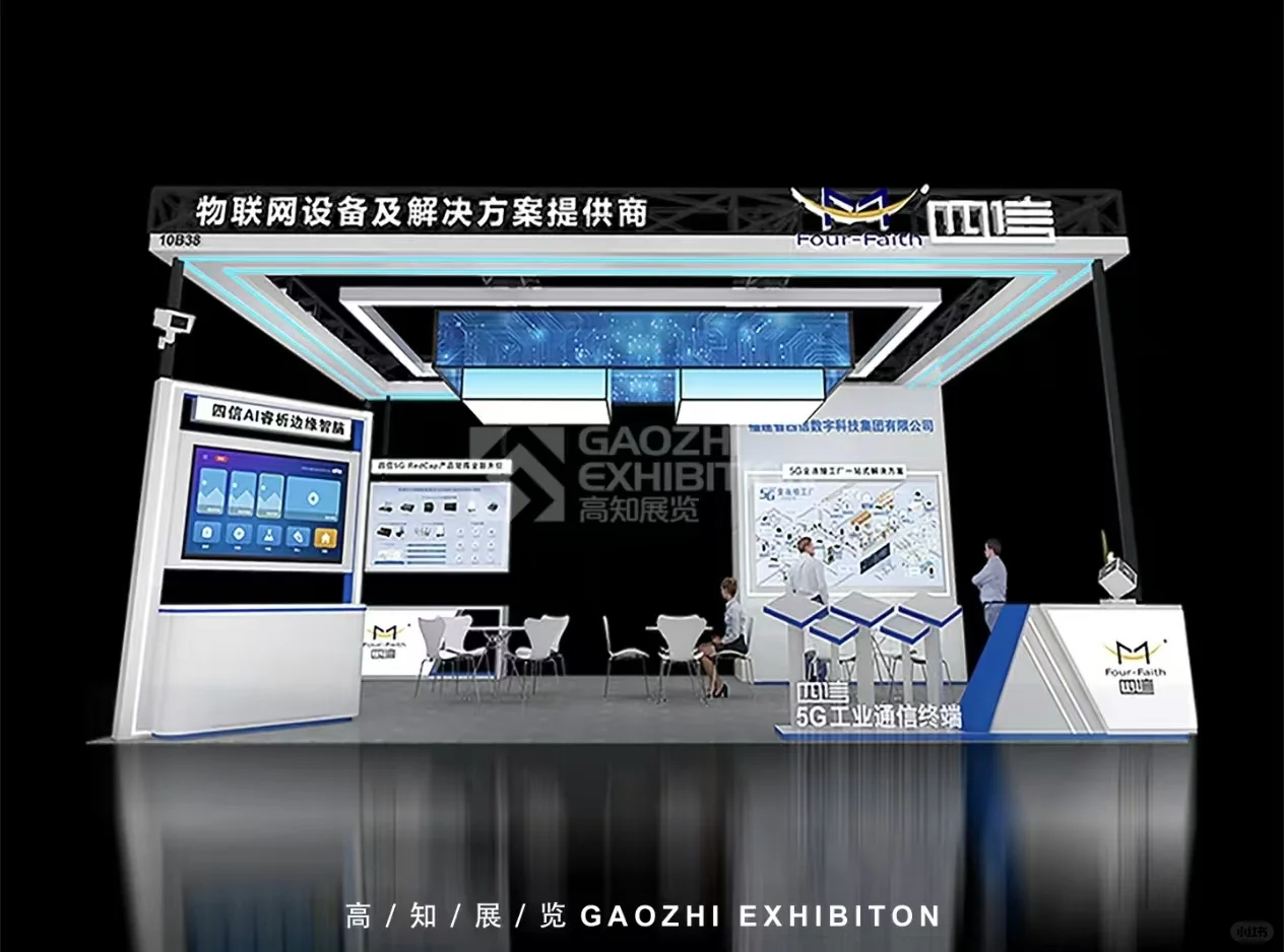 物联网展 | 展台设计搭建落地图来喽~?