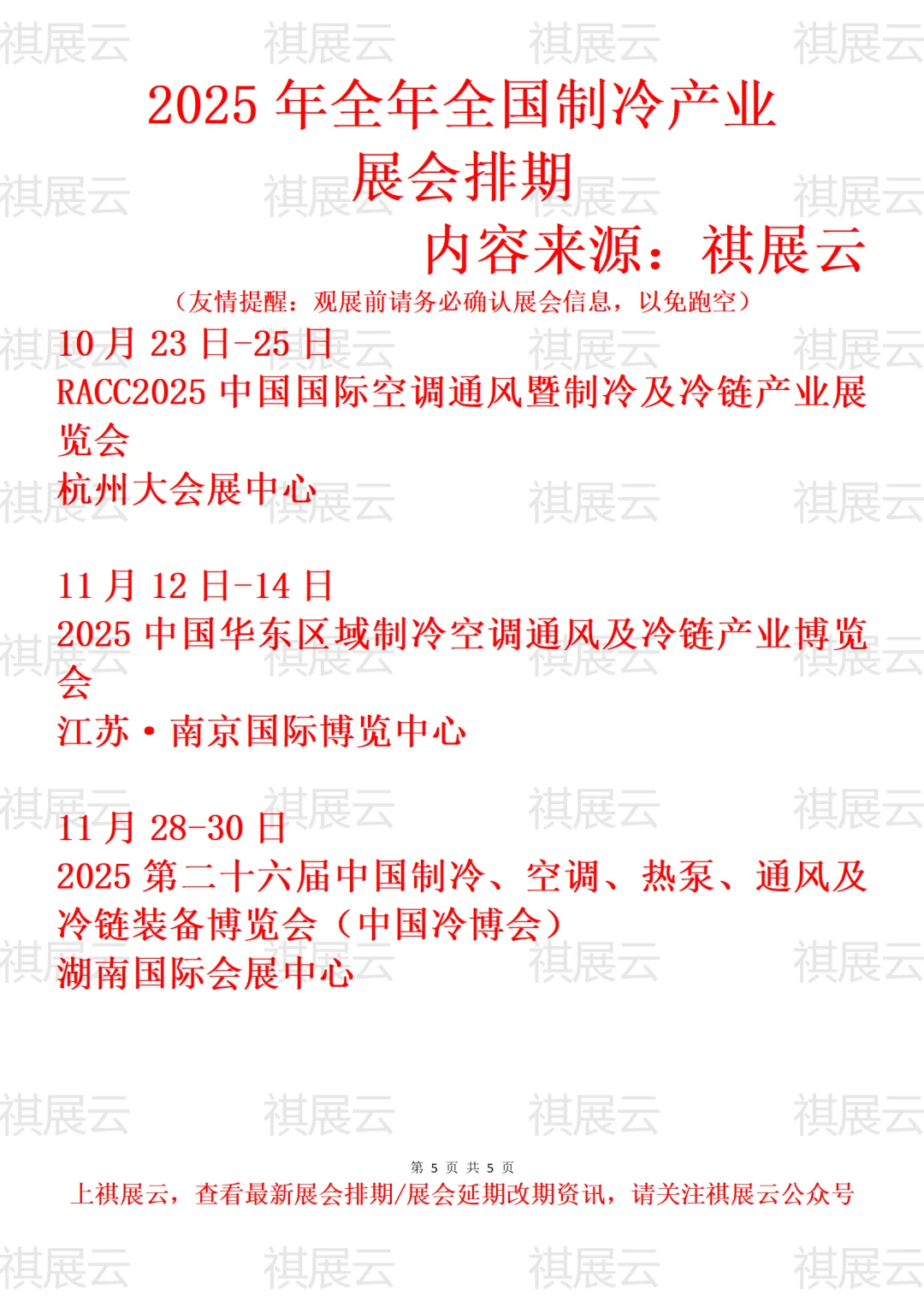 2025年下半年全国制冷产业展会排期