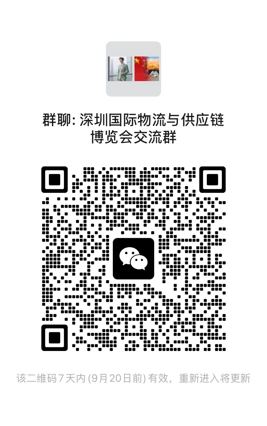深圳国际物流与供应链博览会交流群
