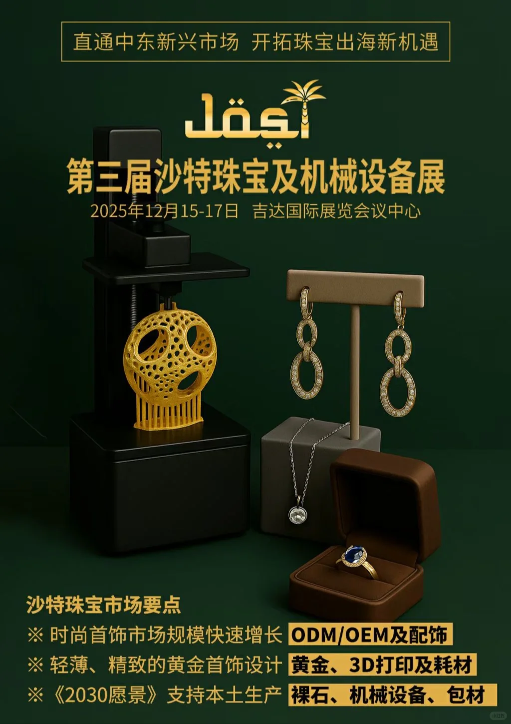 沙特珠宝展到底有谁在啊?