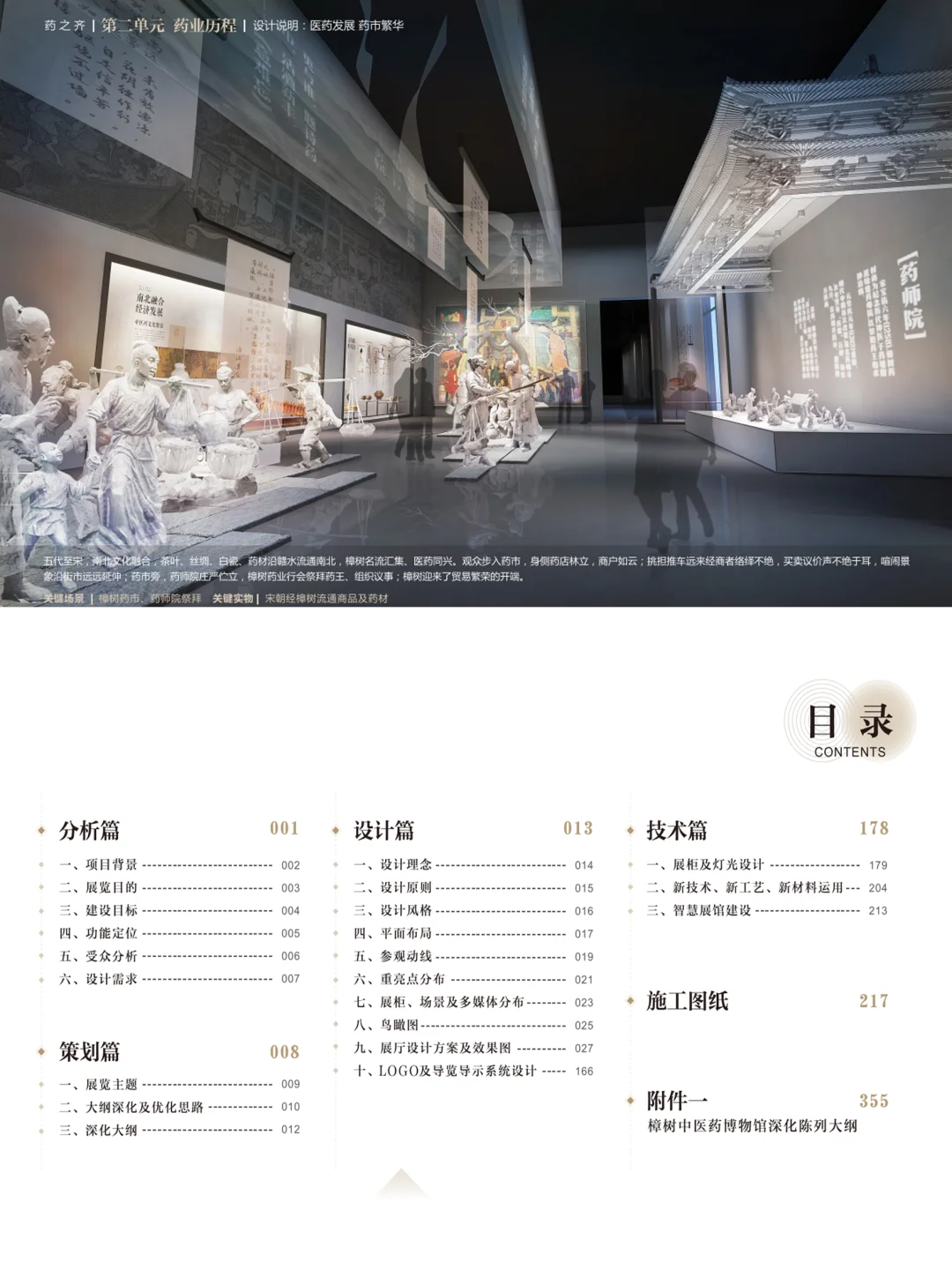 中医药文化展厅布展理念，策划方案PDF