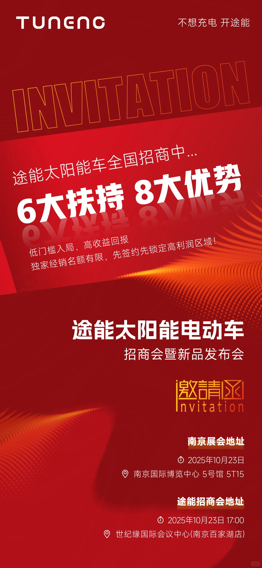 途能太阳能动力车招商会，邀您参加☀️