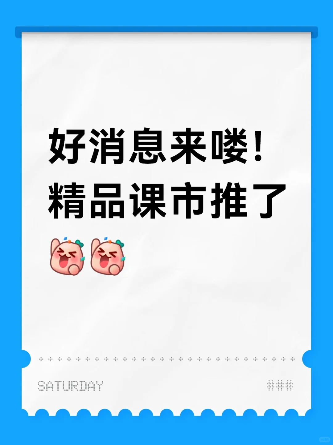好消息来喽！
