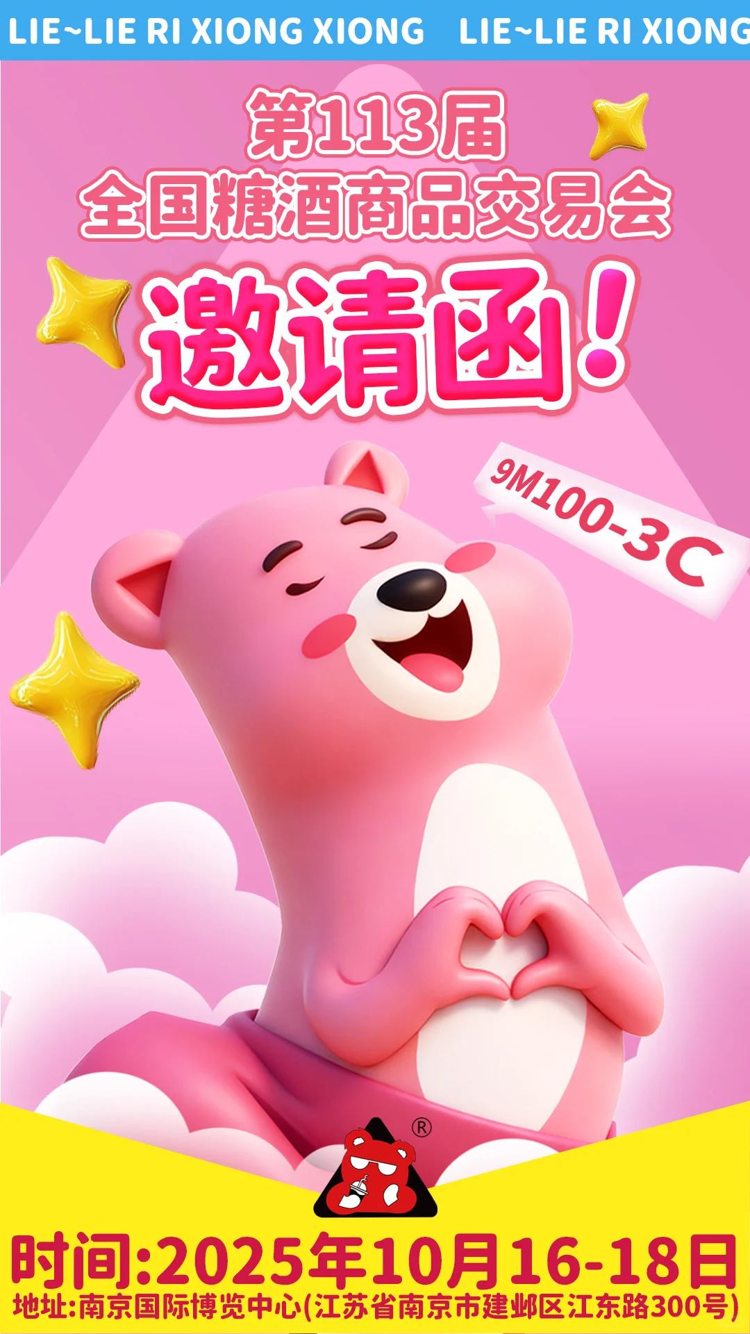 ?第113届全国糖酒会，烈日熊熊等你来！