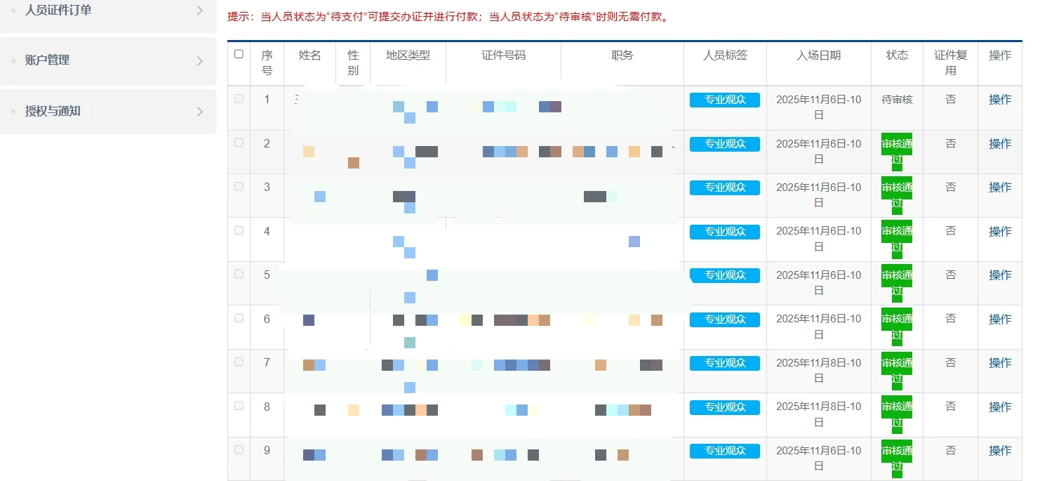 上海进博会专业观众审核通过了