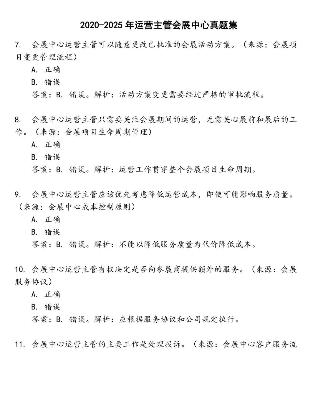 运营主管会展中心笔试真题