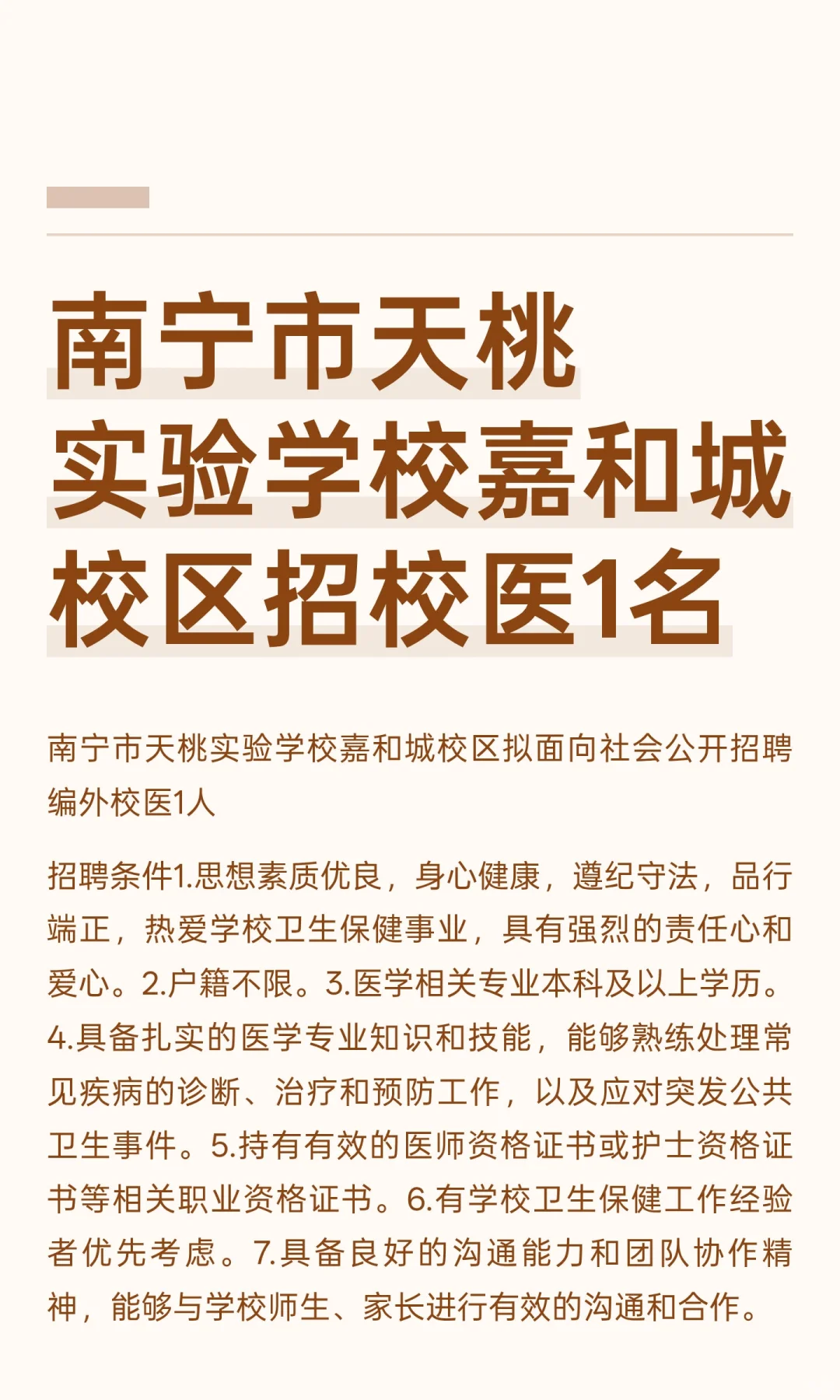 南宁市天桃实验学校嘉和城校区招校医1名