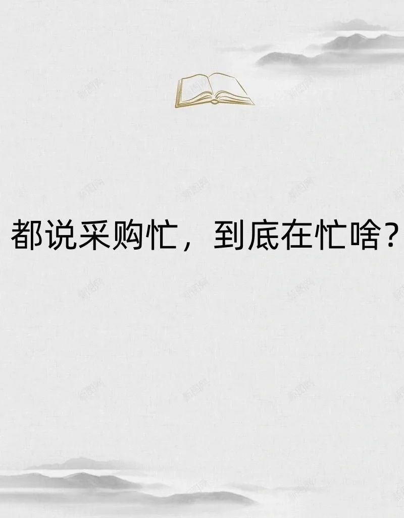 都说采购忙,到底在忙啥?