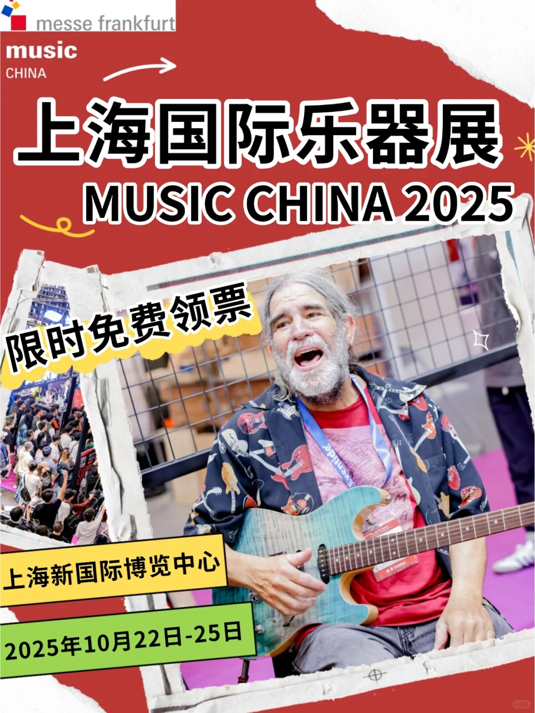 ?上海乐器展免费领票!十月开展?