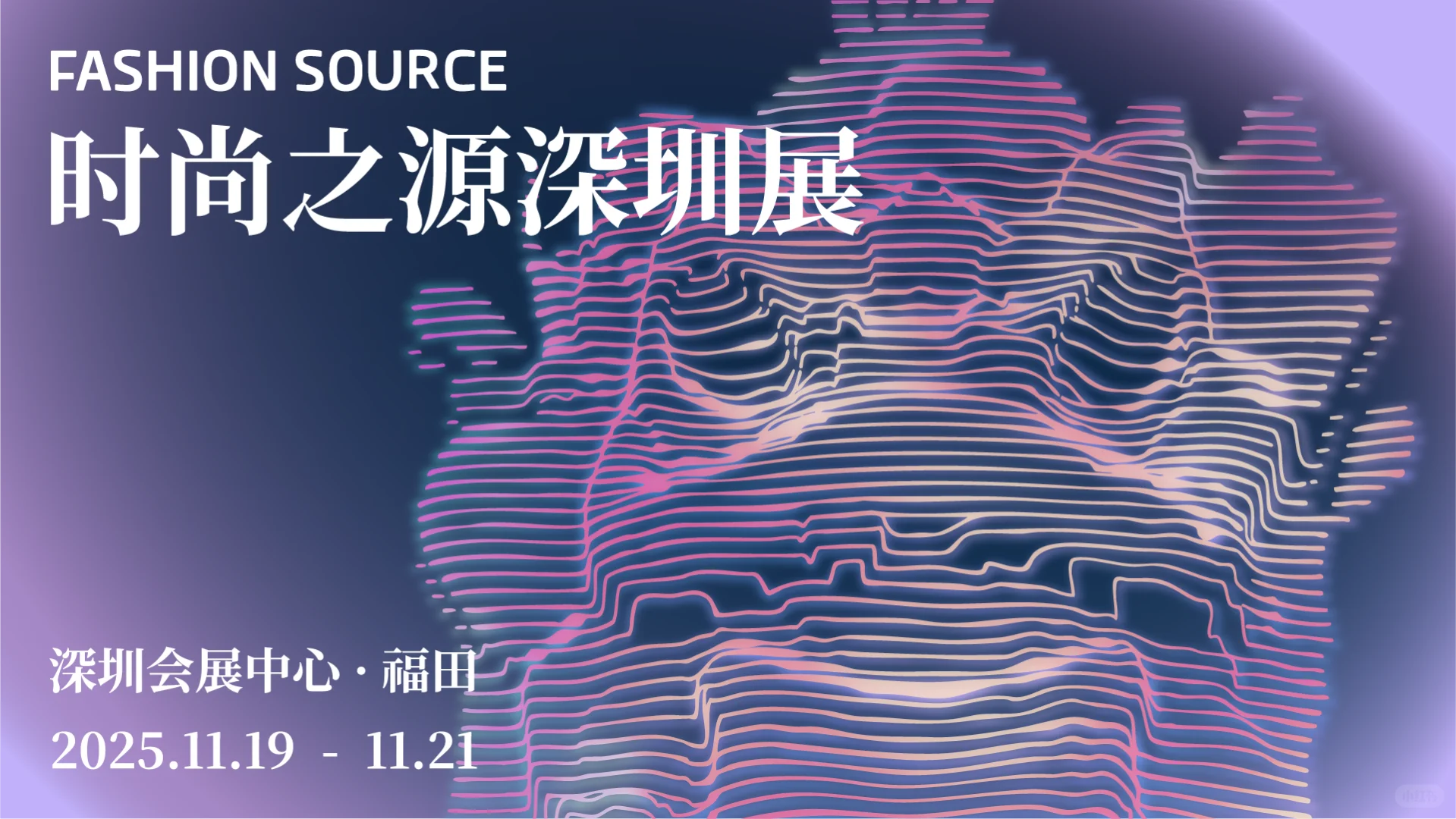 2025深圳服装时尚周-时尚大秀等你