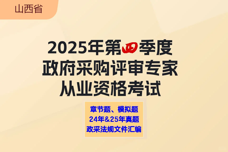山西-政府采购-评审专家和代理机构考试题库
