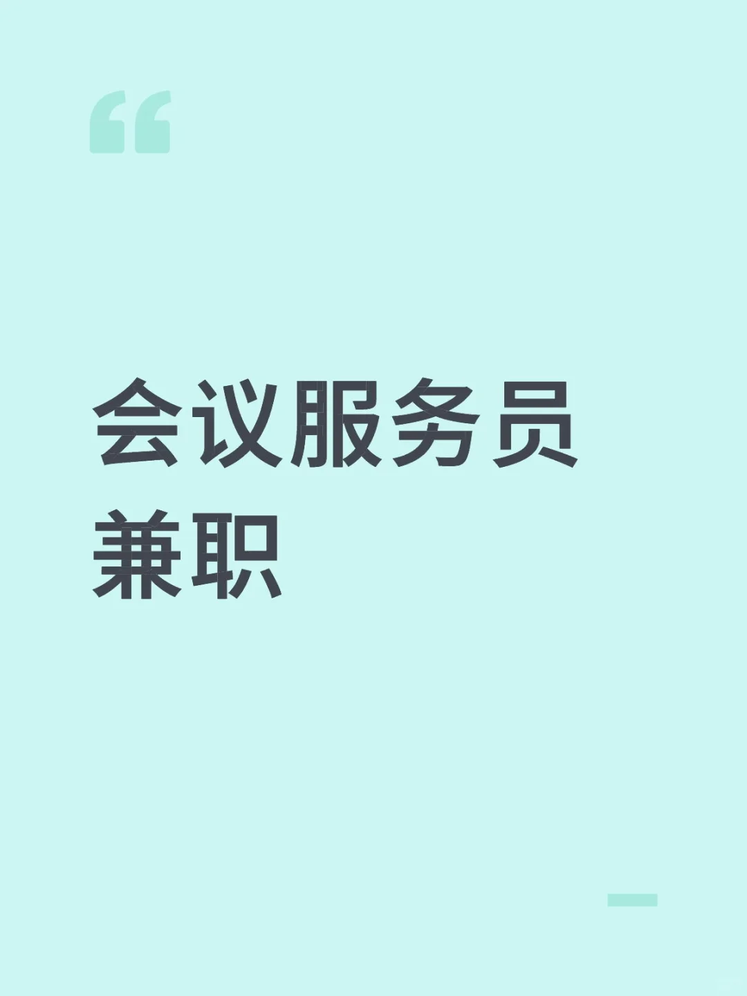 灞桥会展中心服务员兼职