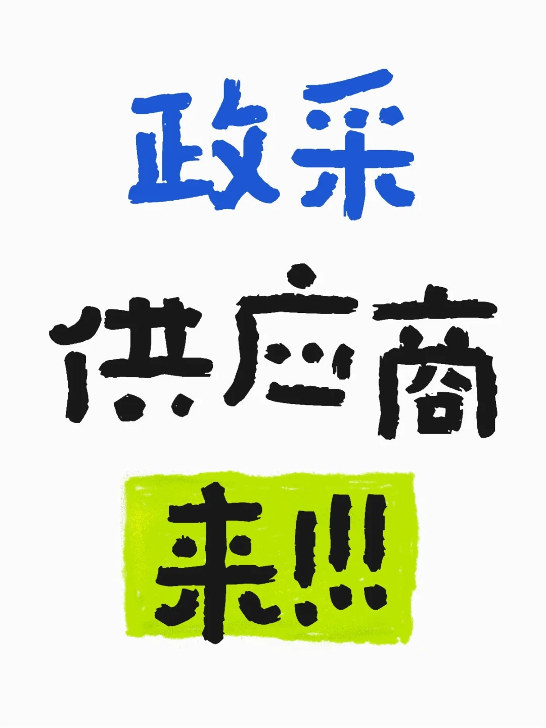 重点国央企采购平台 寻找供应商