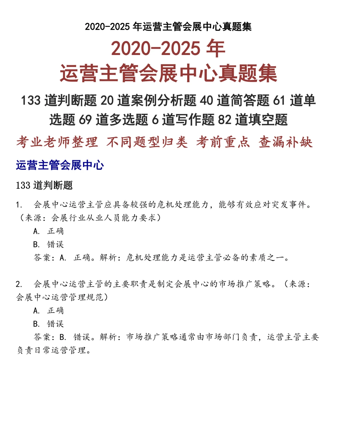 运营主管会展中心笔试真题