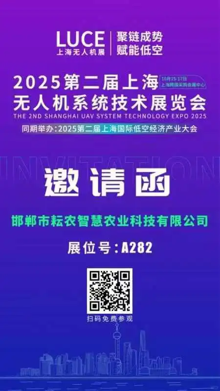 耘农智慧邀请您参观第二届上海无人机展会