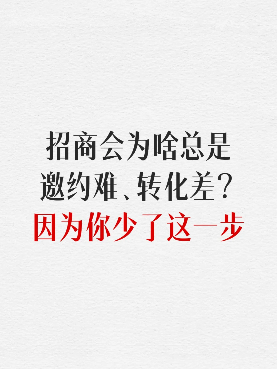 线上转化低、线下邀约难,我用