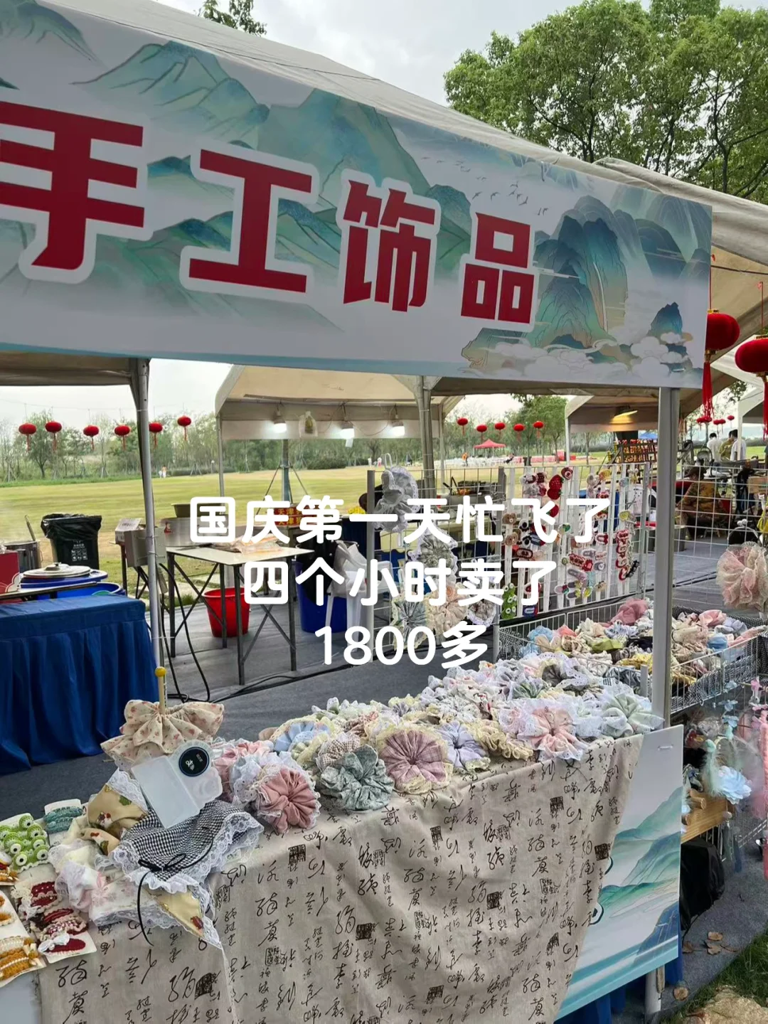国庆摆摊第一天卖了1800多，姐妹们都卖多少