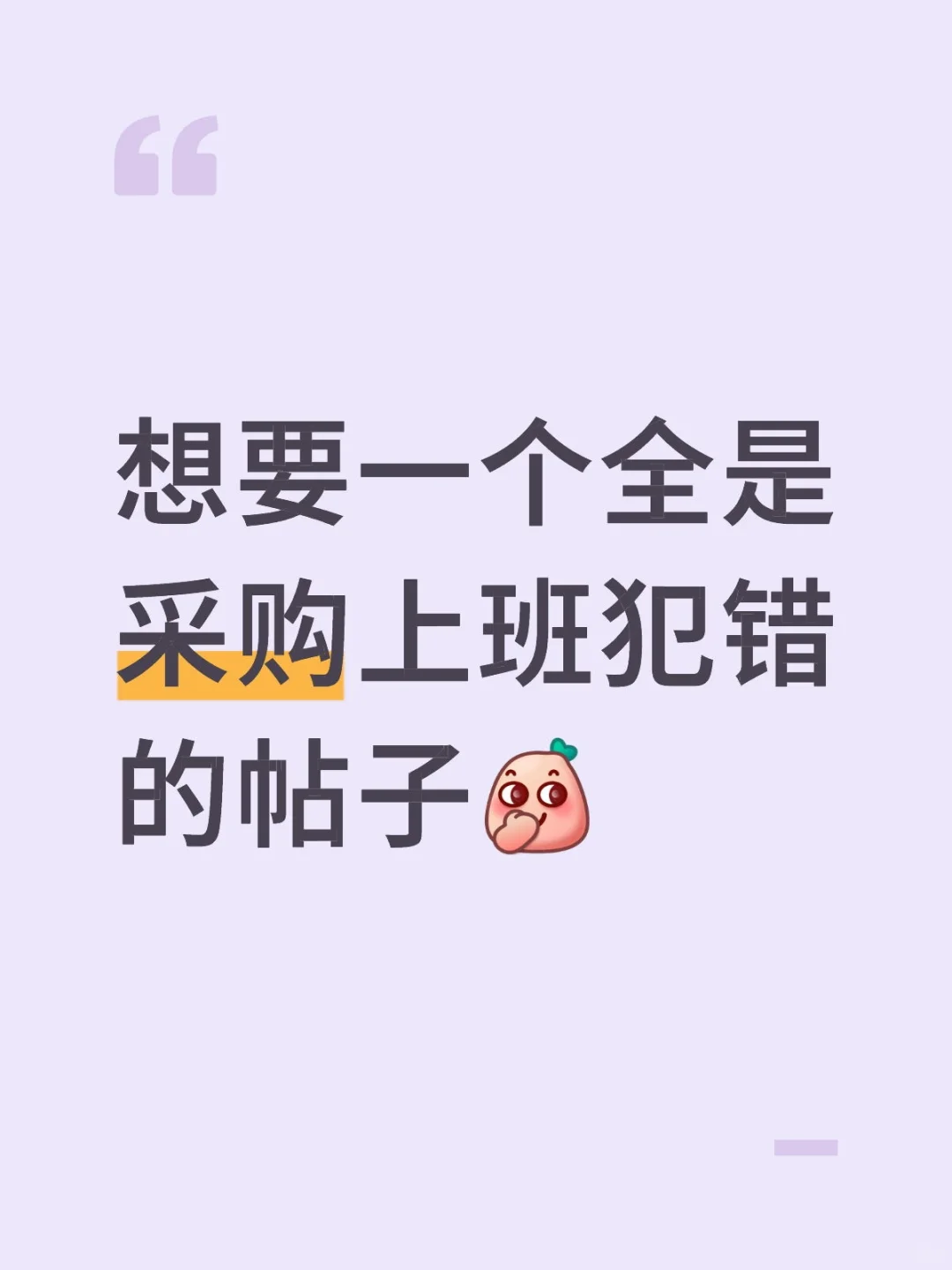 想要一个全是采购上班犯错的帖子
