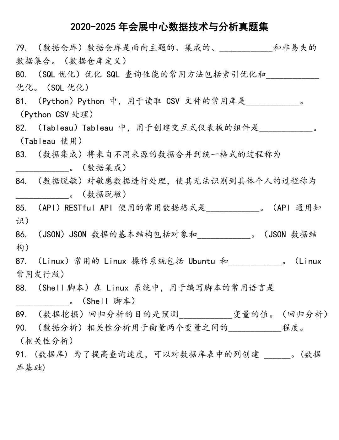 会展中心数据技术与分析笔试真题