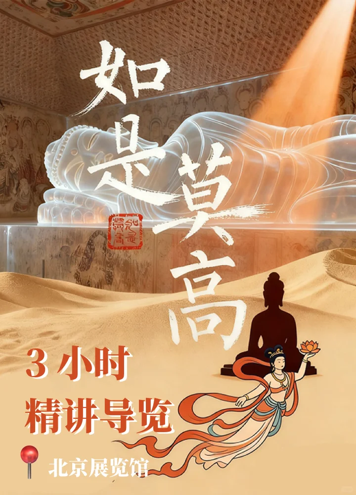 《如是莫高》3小时精讲