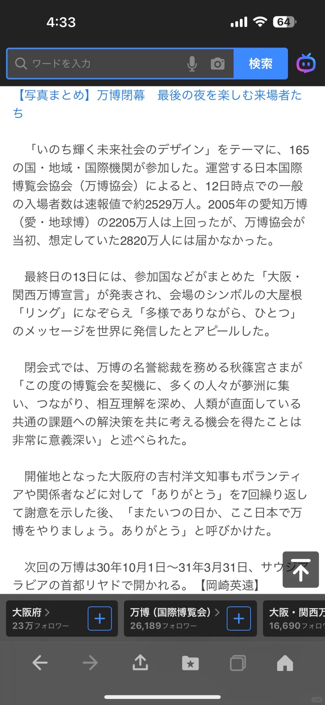 大阪·关西博览会闭幕