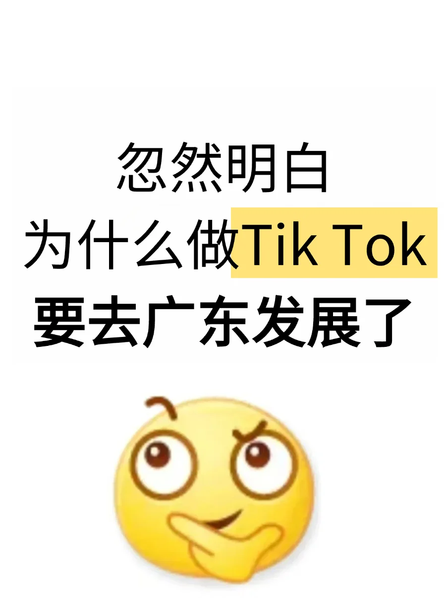 忽然明白,为什么做TK要去广东发展了…