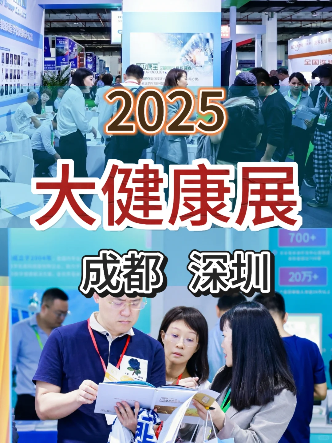 2025成都深圳大健康展马上来啦!