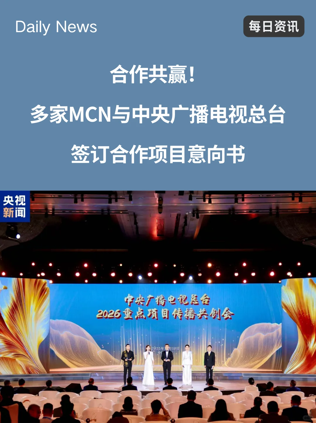 多家MCN与中央广播电视总台签订合作意向书