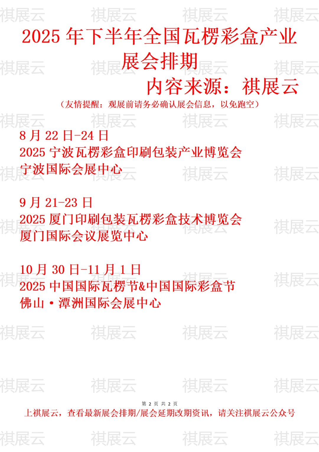 2025年下半年全国瓦楞彩盒产业展会排期