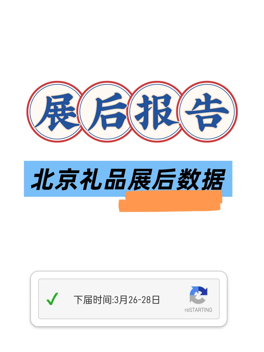 北京礼品展后报告，展会数据