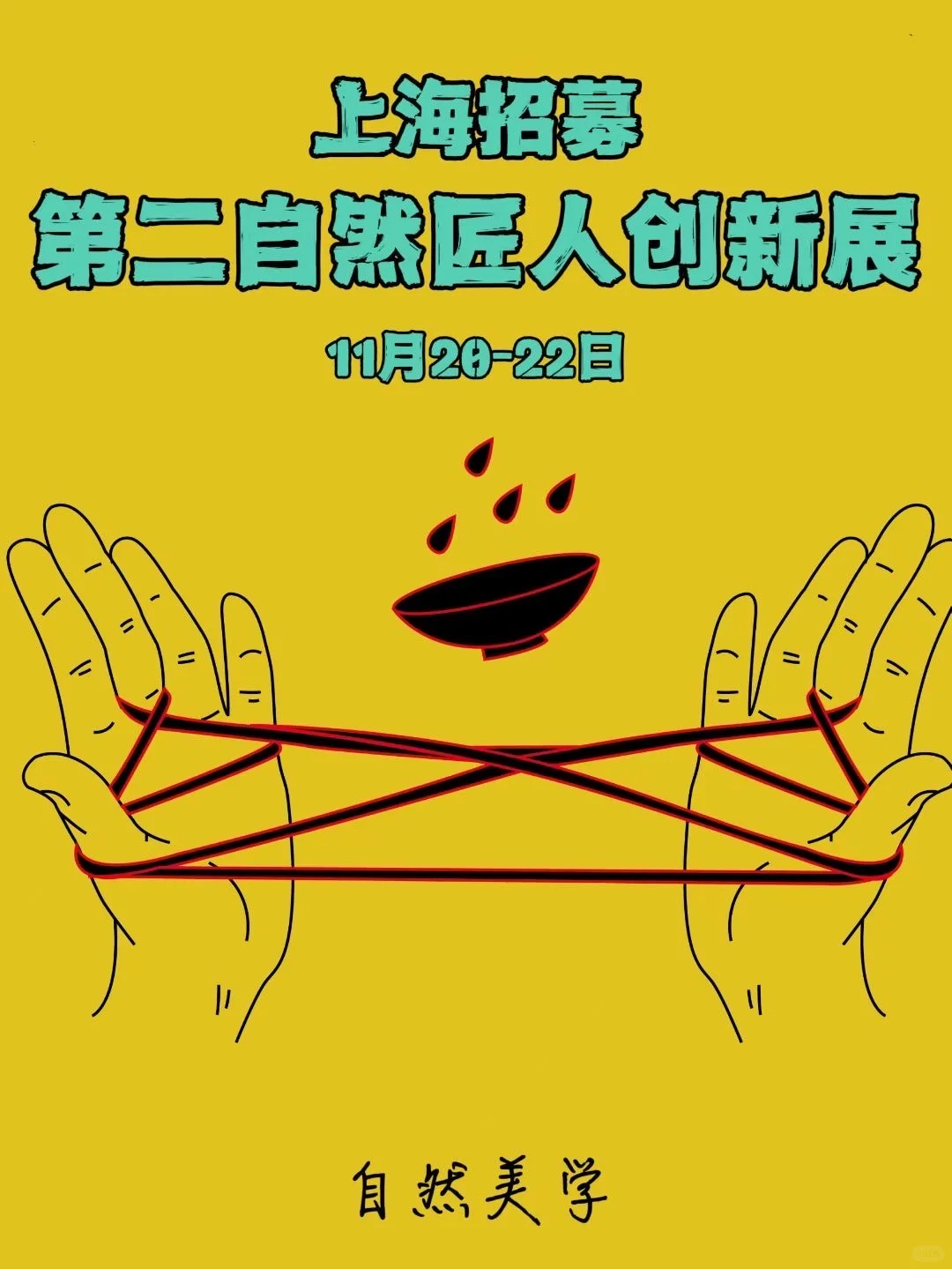 上海招募 | 2025第二自然匠人创新展