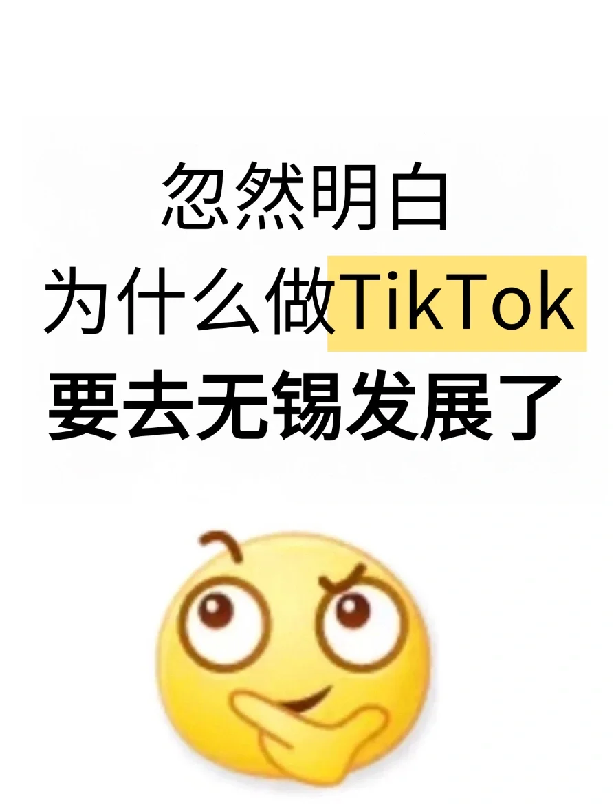 忽然明白，为什么做TikTok要去无锡发展了