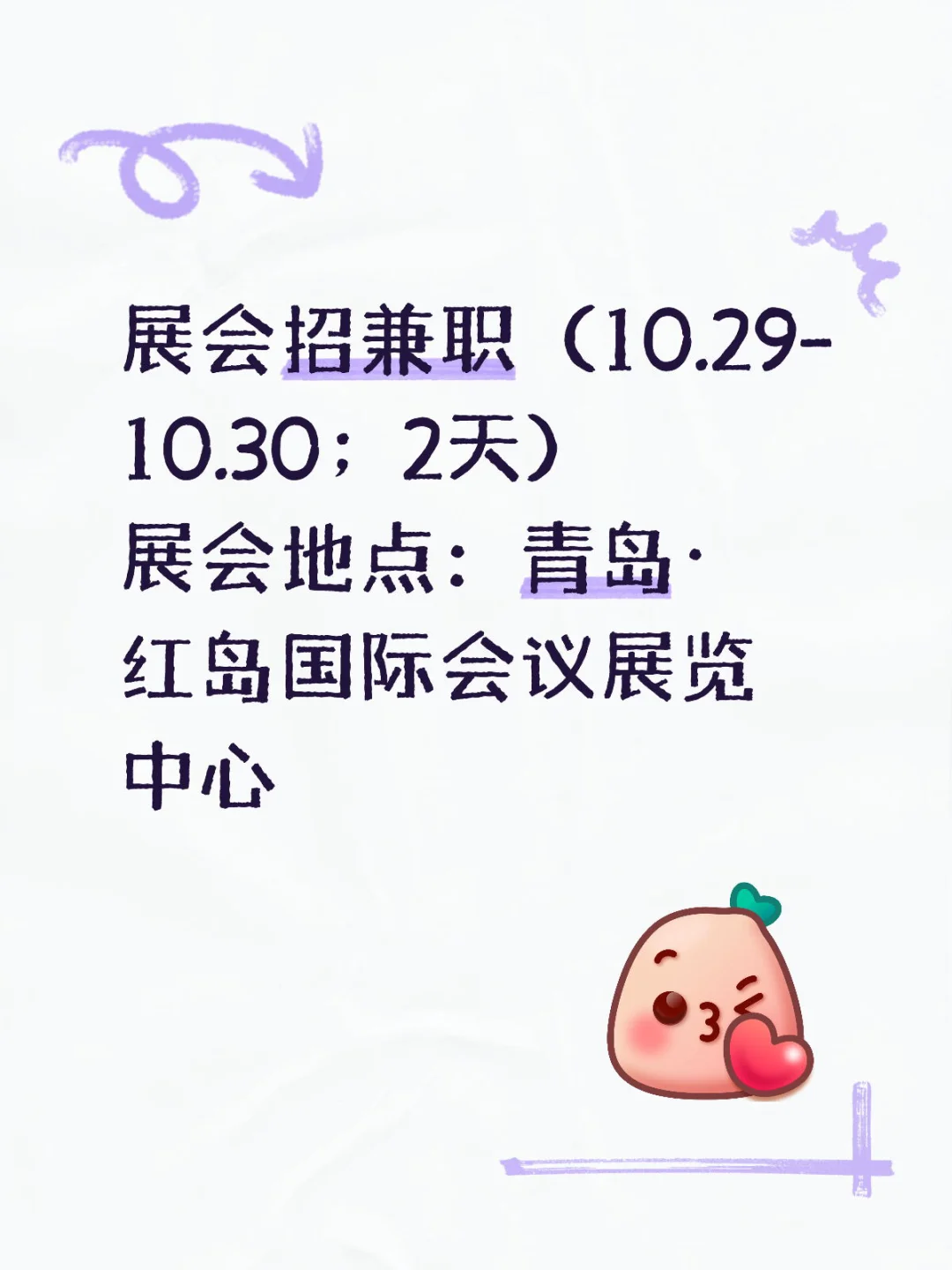青岛·国际会展中心（红岛馆）展会找兼职