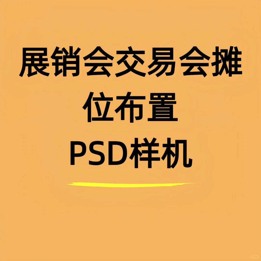 展销会交易会摊位布置PSD样机