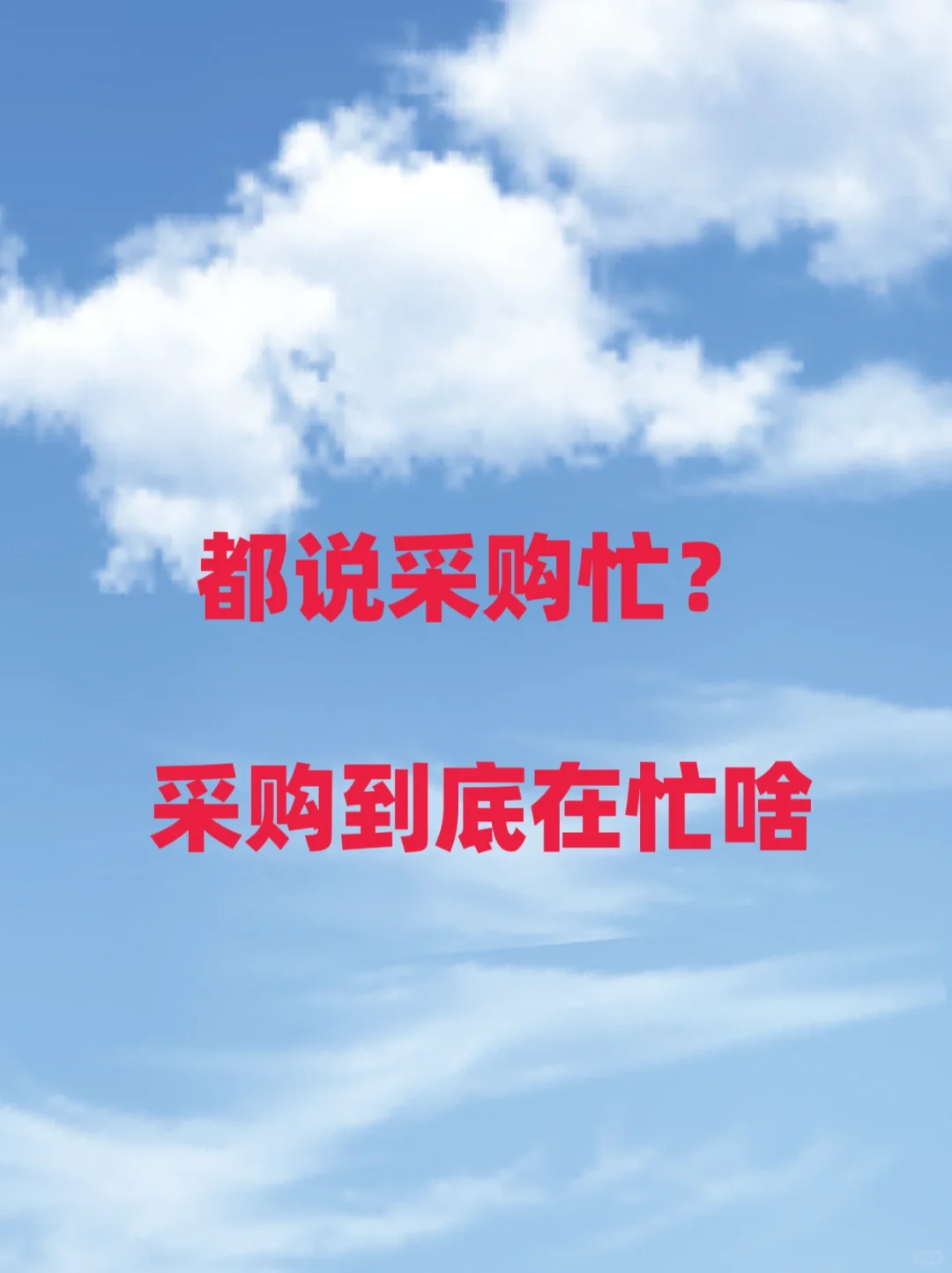 ? 都说采购忙，到底在忙啥？