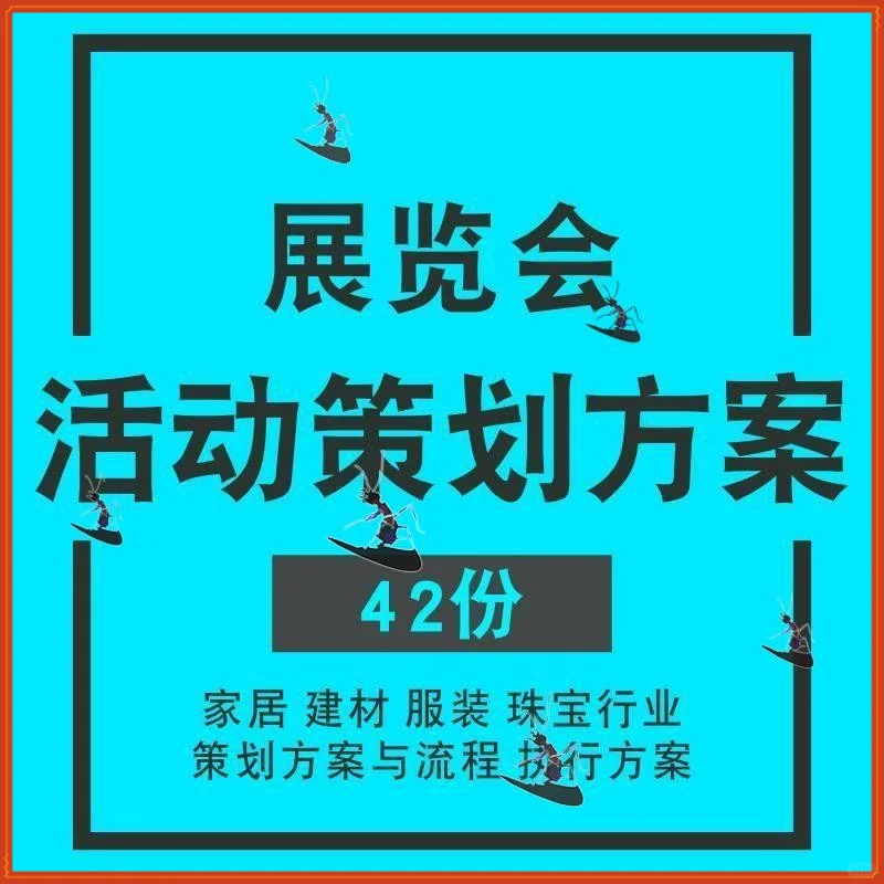 展览展会活动策划方案