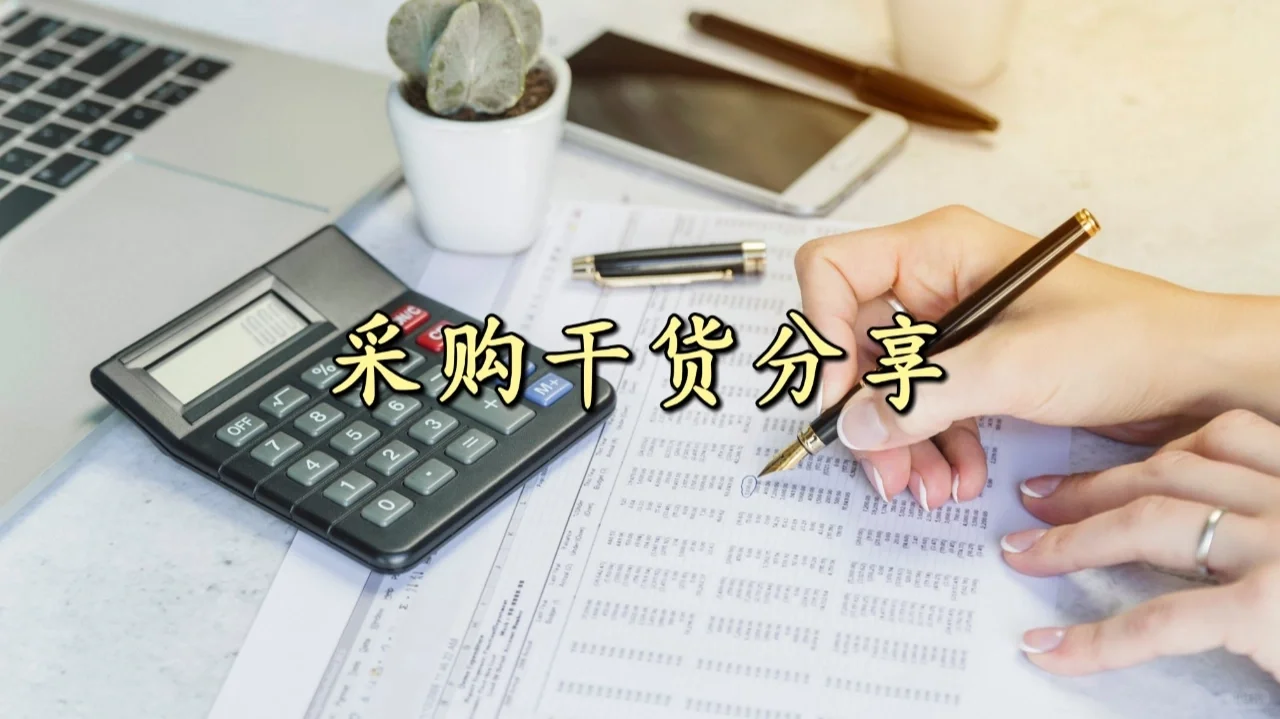 首席采购官经验分享①