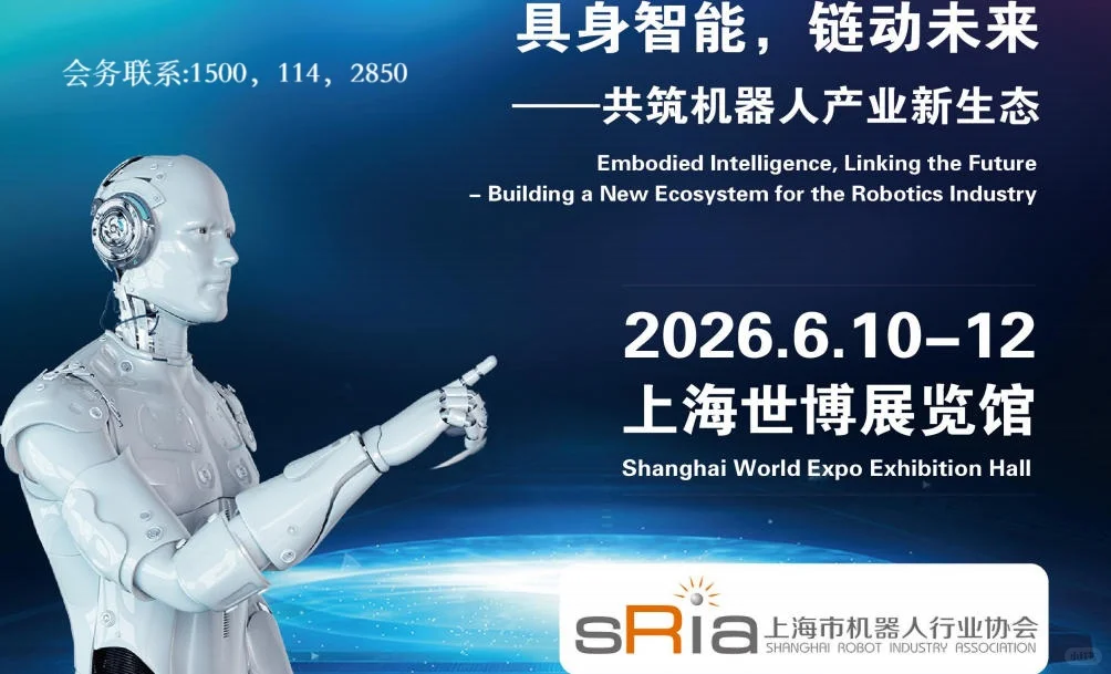 2026上海国际具身智能机器人产业链展
