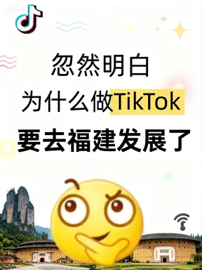 福建的TikTok跨境这么火？我找到了答案！