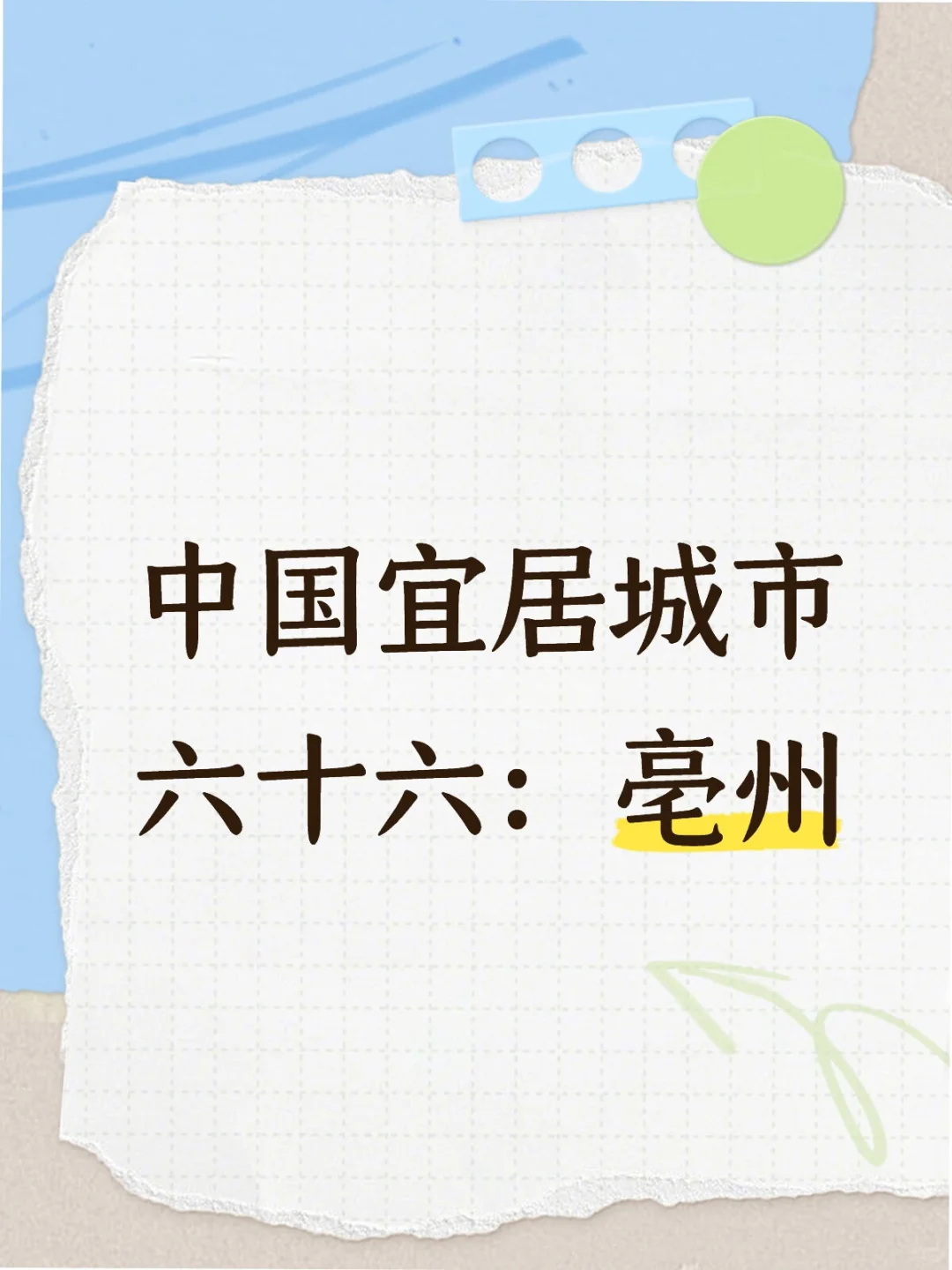 中国宜居城市六十六:亳州
