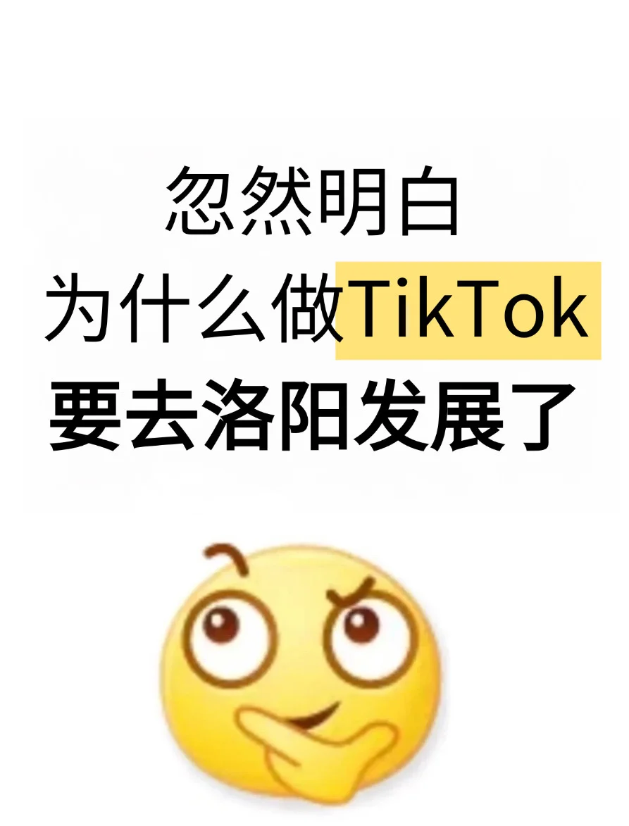 忽然明白,为什么做TikTok要去洛阳发展了
