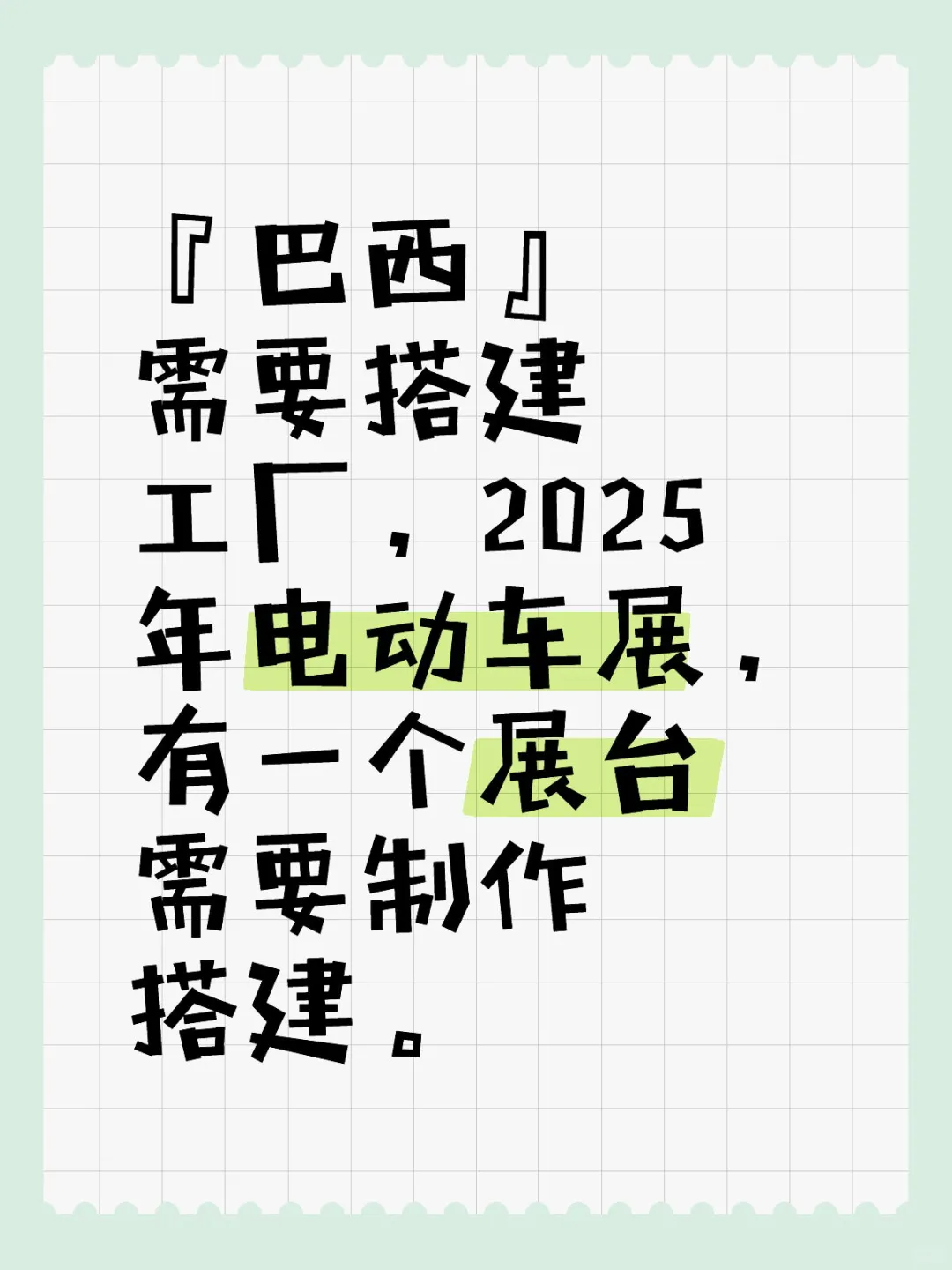 有巴西当地的搭建工厂吗