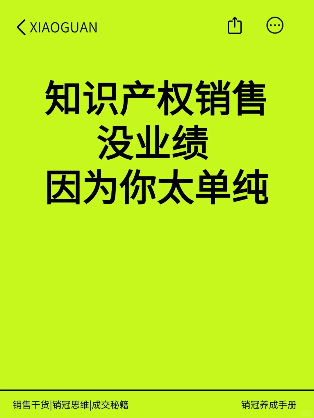知识产权销售 没业绩 因为你太单纯