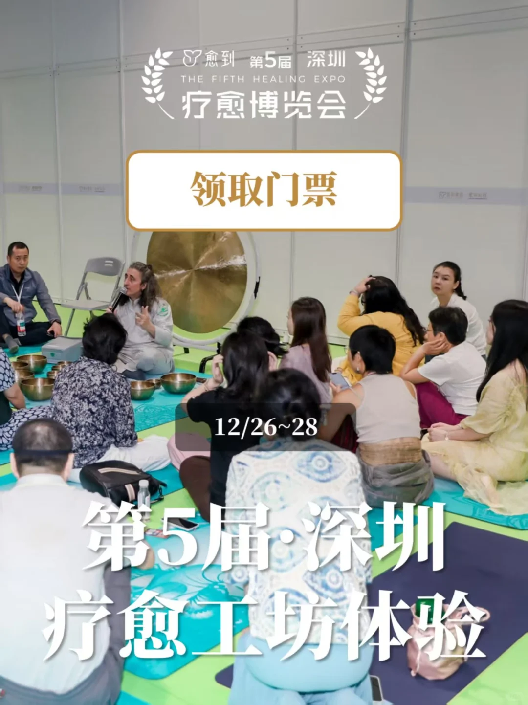36+大师体验工作坊等你愈到深圳疗愈博览会