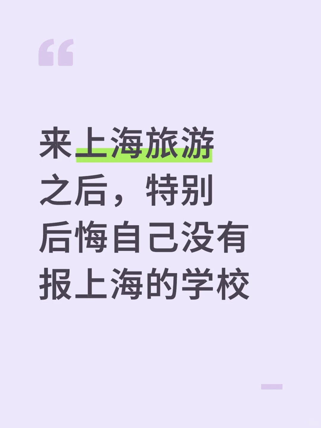 当我为了冲9放弃了上海的学校…